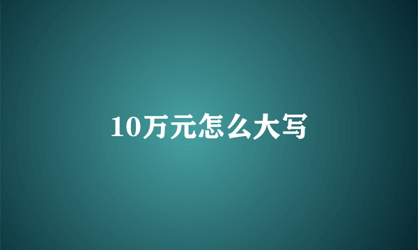 10万元怎么大写
