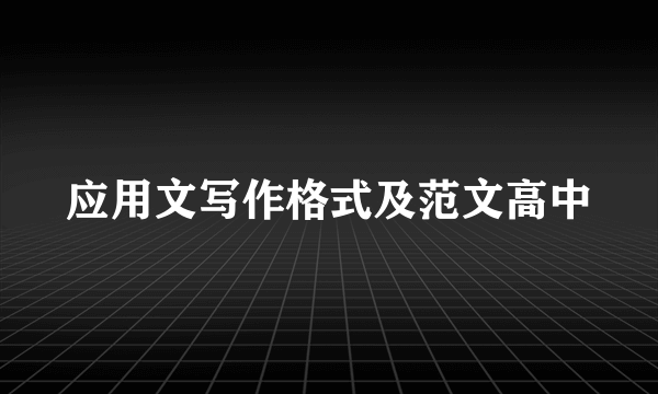 应用文写作格式及范文高中