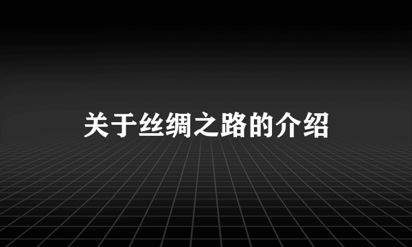 关于丝绸之路的介绍