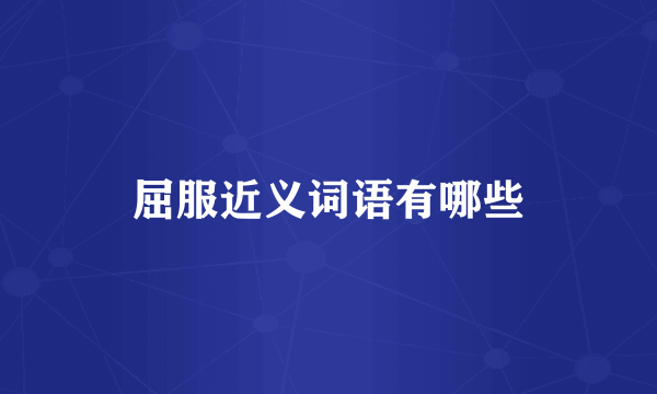 屈服近义词语有哪些