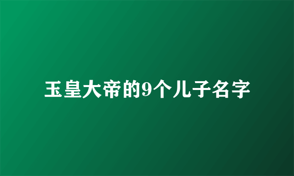 玉皇大帝的9个儿子名字