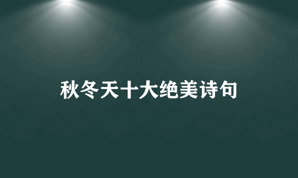 秋冬天十大绝美诗句
