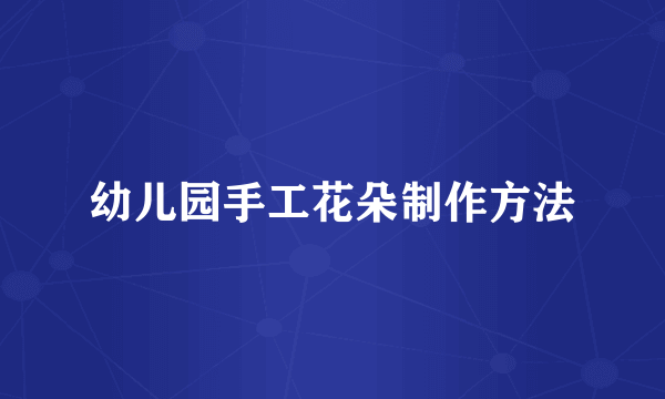 幼儿园手工花朵制作方法