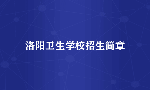 洛阳卫生学校招生简章