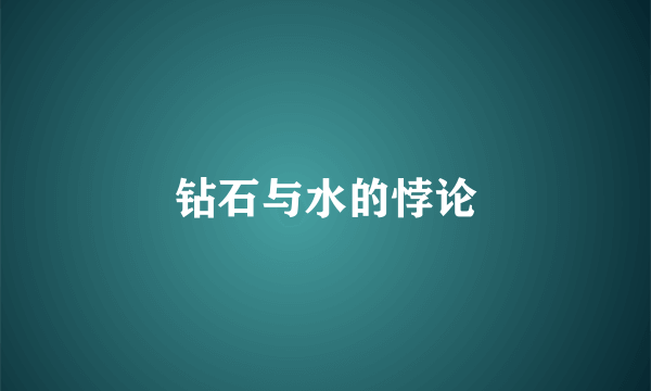 钻石与水的悖论