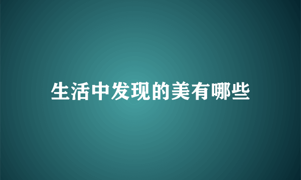生活中发现的美有哪些