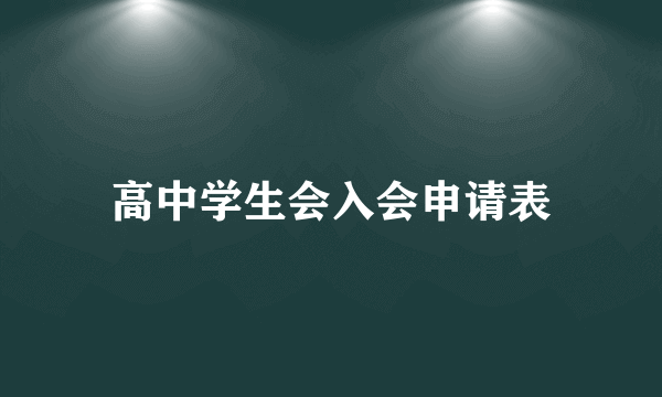 高中学生会入会申请表