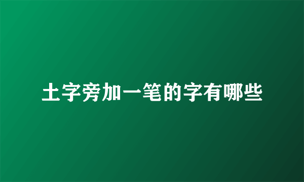 土字旁加一笔的字有哪些