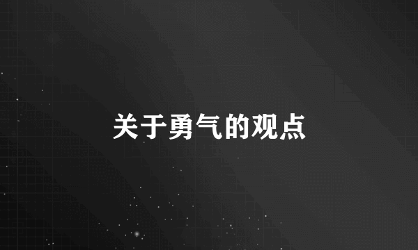 关于勇气的观点