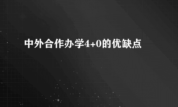 中外合作办学4+0的优缺点