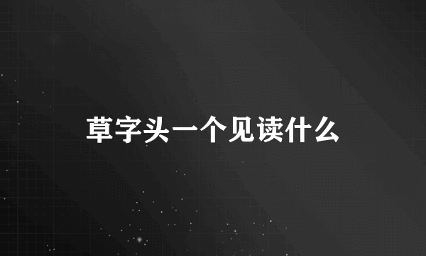 草字头一个见读什么