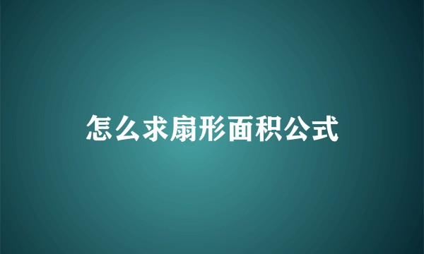 怎么求扇形面积公式