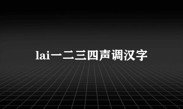 lai一二三四声调汉字