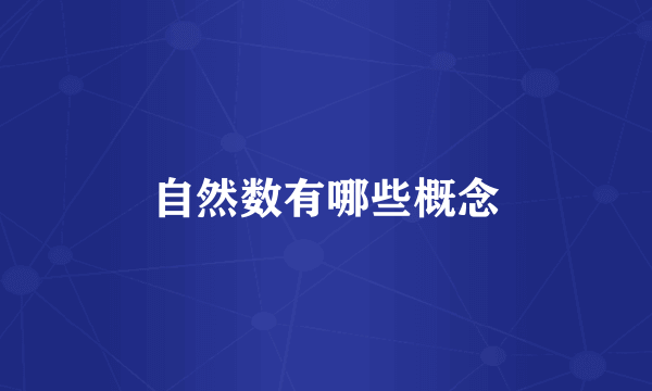 自然数有哪些概念