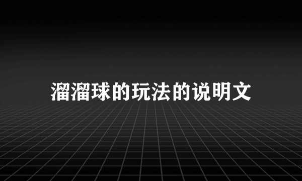 溜溜球的玩法的说明文