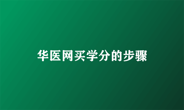 华医网买学分的步骤