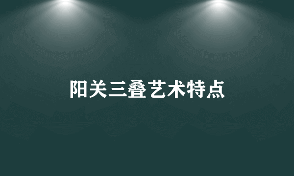 阳关三叠艺术特点