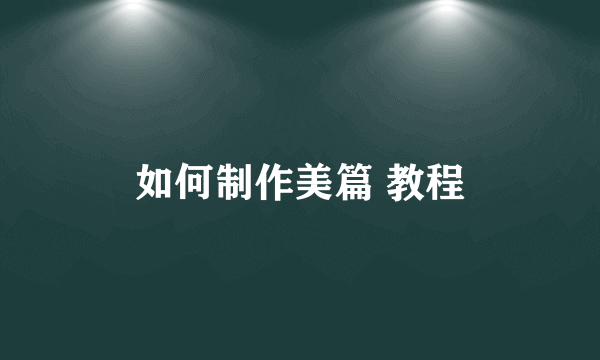 如何制作美篇 教程