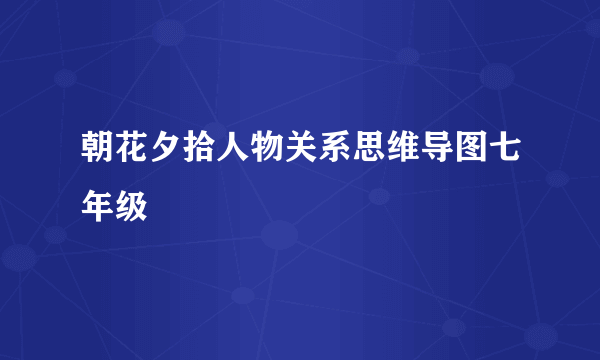 朝花夕拾人物关系思维导图七年级