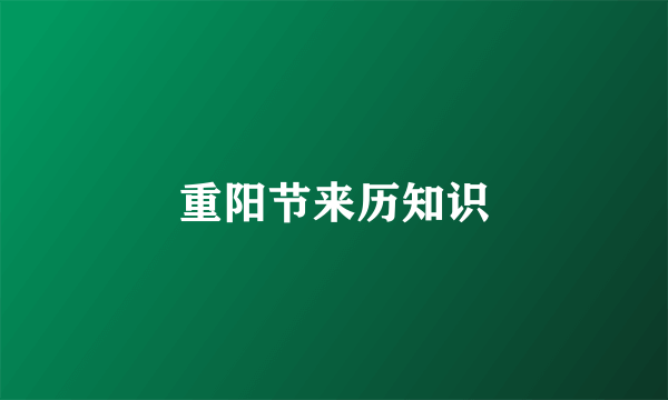 重阳节来历知识