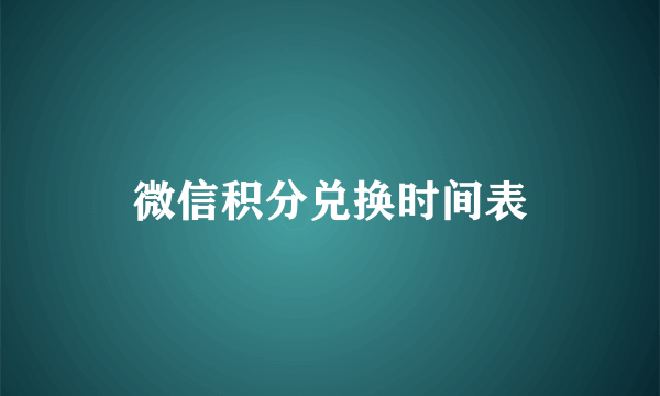 微信积分兑换时间表