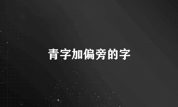 青字加偏旁的字