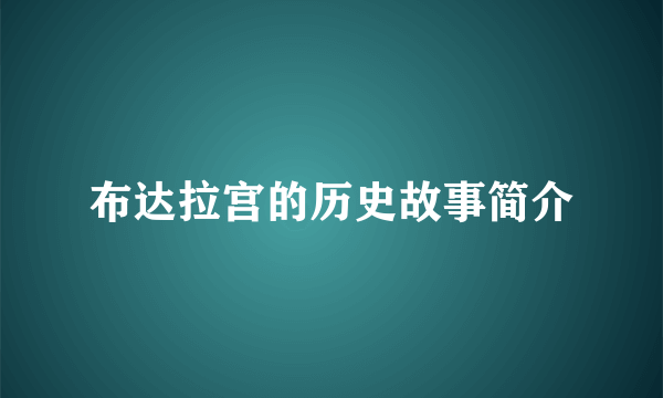 布达拉宫的历史故事简介