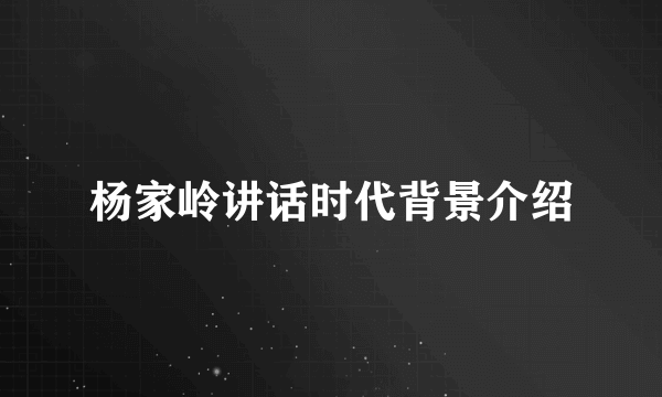 杨家岭讲话时代背景介绍