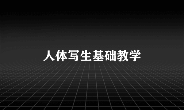 人体写生基础教学