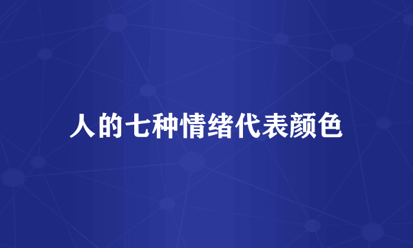 人的七种情绪代表颜色