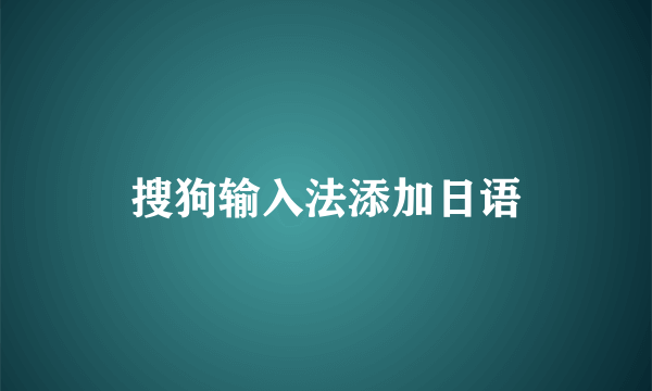 搜狗输入法添加日语