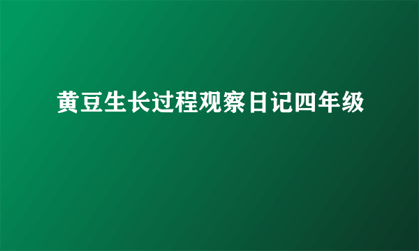 黄豆生长过程观察日记四年级