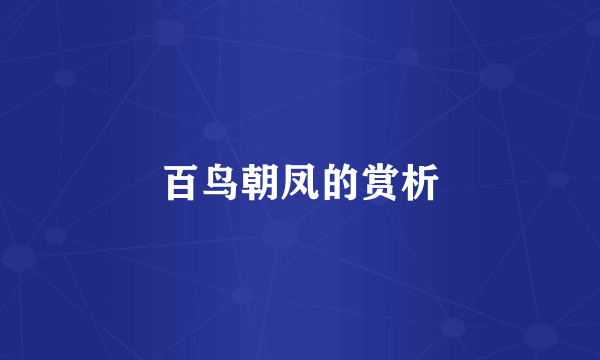 百鸟朝凤的赏析