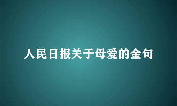 人民日报关于母爱的金句