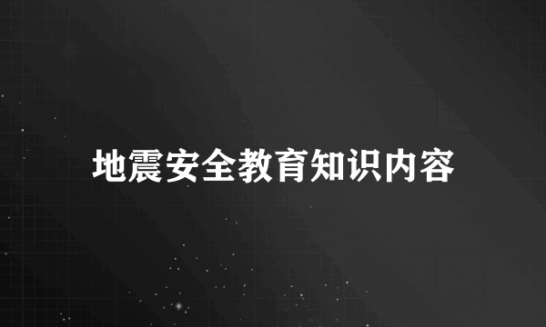 地震安全教育知识内容