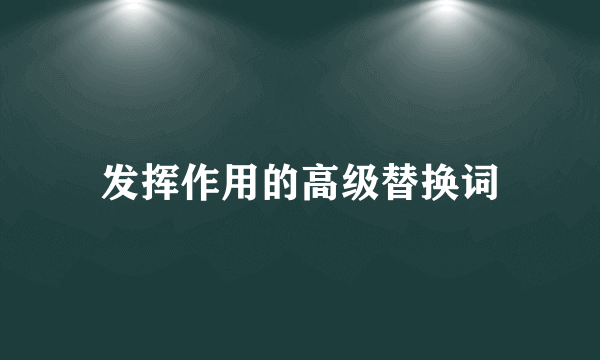 发挥作用的高级替换词