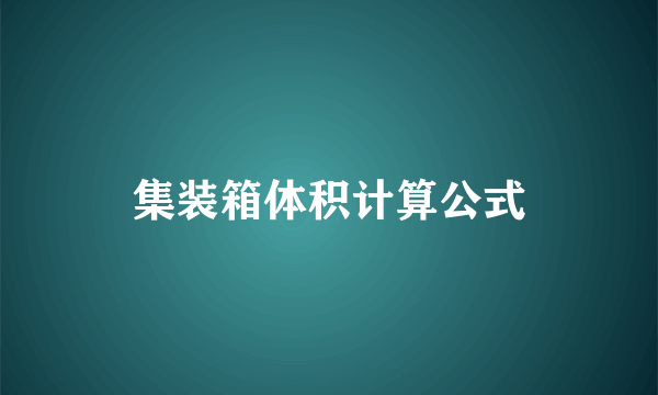 集装箱体积计算公式