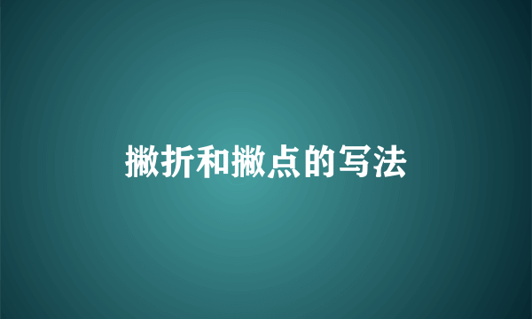 撇折和撇点的写法