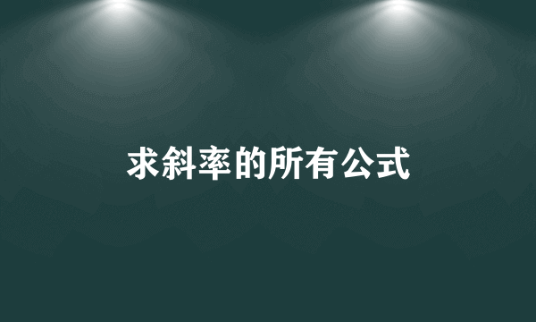 求斜率的所有公式