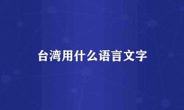 台湾用什么语言文字