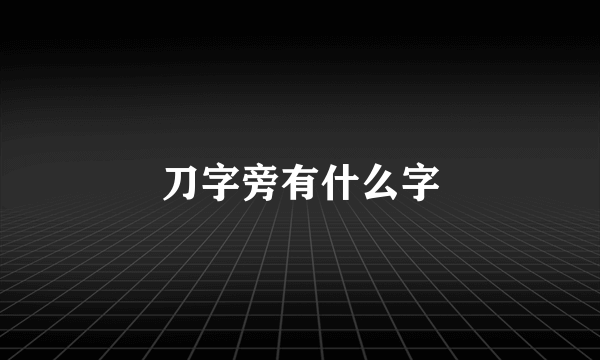 刀字旁有什么字
