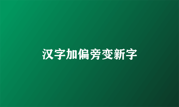 汉字加偏旁变新字
