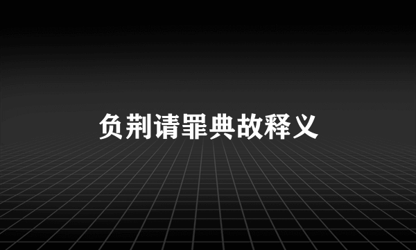 负荆请罪典故释义
