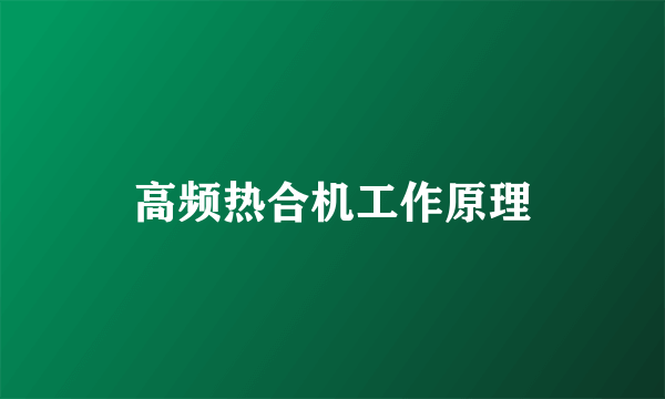 高频热合机工作原理