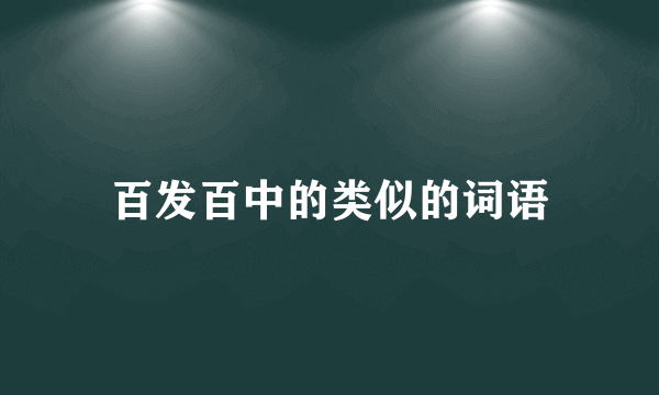 百发百中的类似的词语