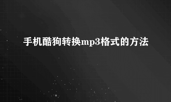 手机酷狗转换mp3格式的方法