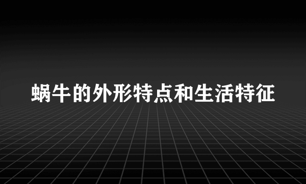 蜗牛的外形特点和生活特征
