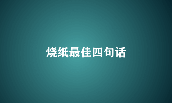 烧纸最佳四句话