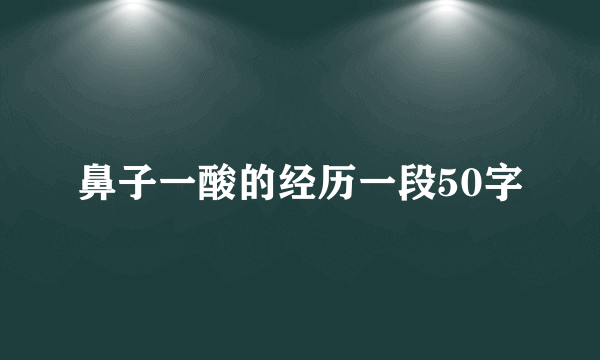 鼻子一酸的经历一段50字