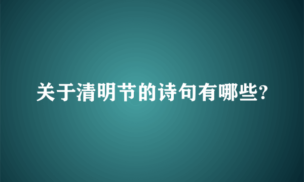 关于清明节的诗句有哪些?